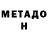 МЕТАДОН белоснежный Helmut Kupey