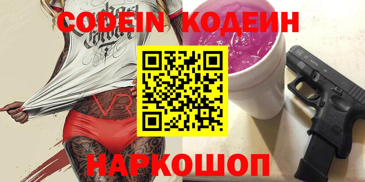 Электрогорск  Codein Purple Drank  Вход с VPN  Codein Purple Drank 